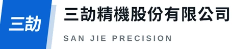 三劼精機股份有限公司
