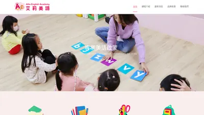 艾莉美語 網站首頁截圖