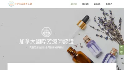 台中市芳薰香工會 網站首頁截圖