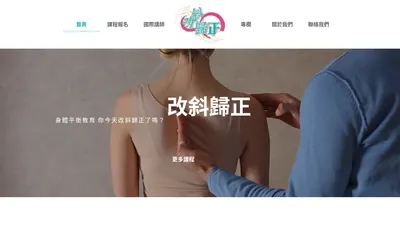 改斜歸正平衡美學 網站首頁截圖