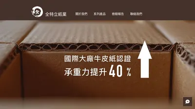 全特立紙業 網站首頁截圖