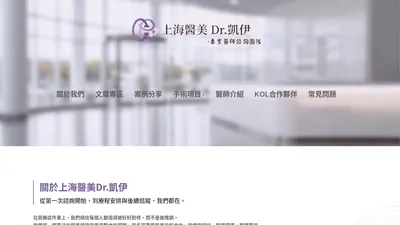 上海醫美Dr.凱伊 網站首頁截圖