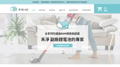 禾淨鋰電池專家(峰揚有限公司) 網站首頁截圖