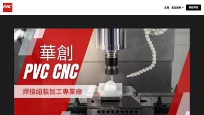 華創工業 網站首頁截圖