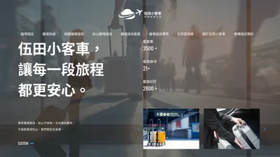 伍田小客車 網站首頁截圖