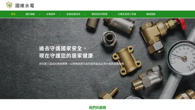 國維水電 網站首頁截圖