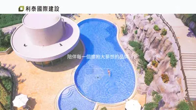 利泰國際建設 網站首頁截圖