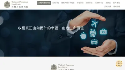 天賦人格研究院 網站首頁截圖