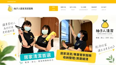 柚子人居家清潔服務 網站首頁截圖
