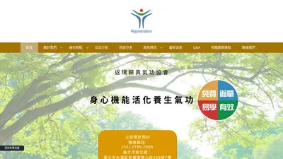 返璞歸真氣功協會 網站首頁截圖