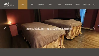 山水悅養生館 網站首頁截圖