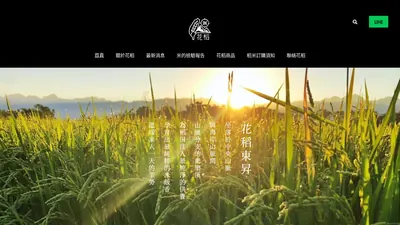 花稻東昇農產行 網站首頁截圖
