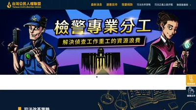 台灣公民人權聯盟 網站首頁截圖