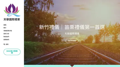 天華國際禮儀 網站首頁截圖