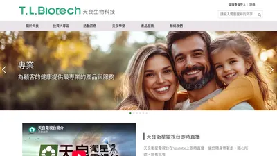 天良生物科技 網站首頁截圖