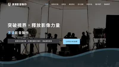濤濤影音製作 網站首頁截圖