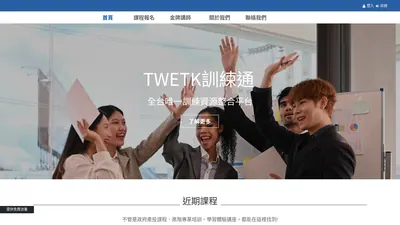 訓練通 網站首頁截圖
