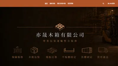 亦晟木箱 網站首頁截圖