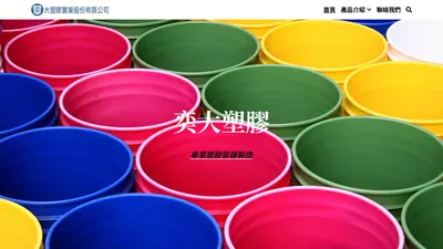奕大塑膠 網站首頁截圖