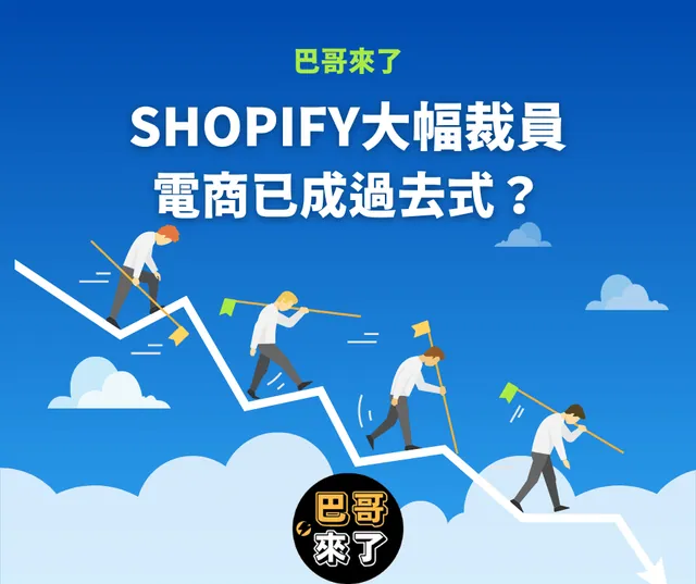 Shopify承認賭輸了，後疫情，電商並沒有好轉