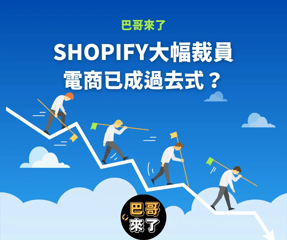 Shopify承認賭輸了,後疫情,電商並沒有好轉