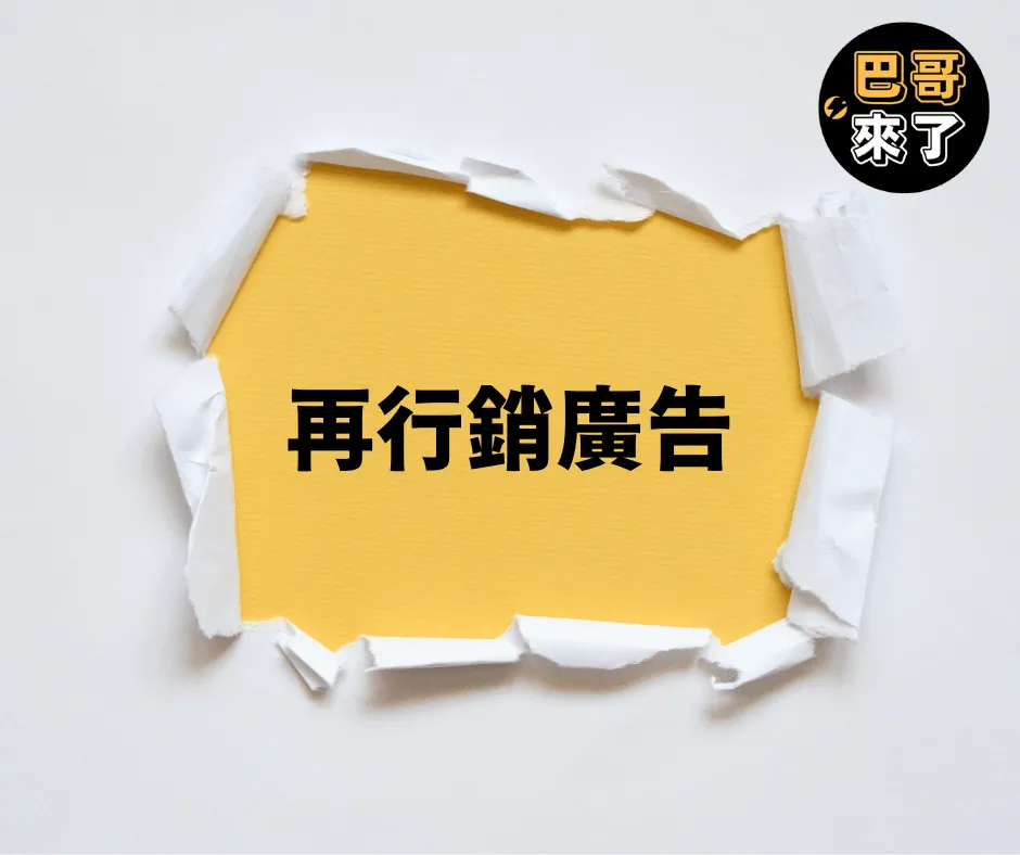 再行銷廣告是什麼？再行銷廣告怎麼下？再行銷廣告如何設定？