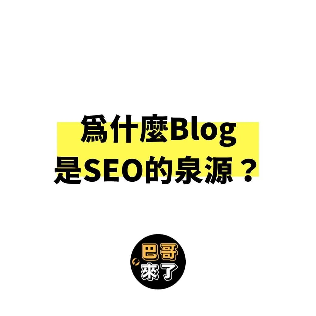 為什麼Blog是SEO的泉源？