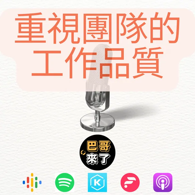 重視團隊的工作品質