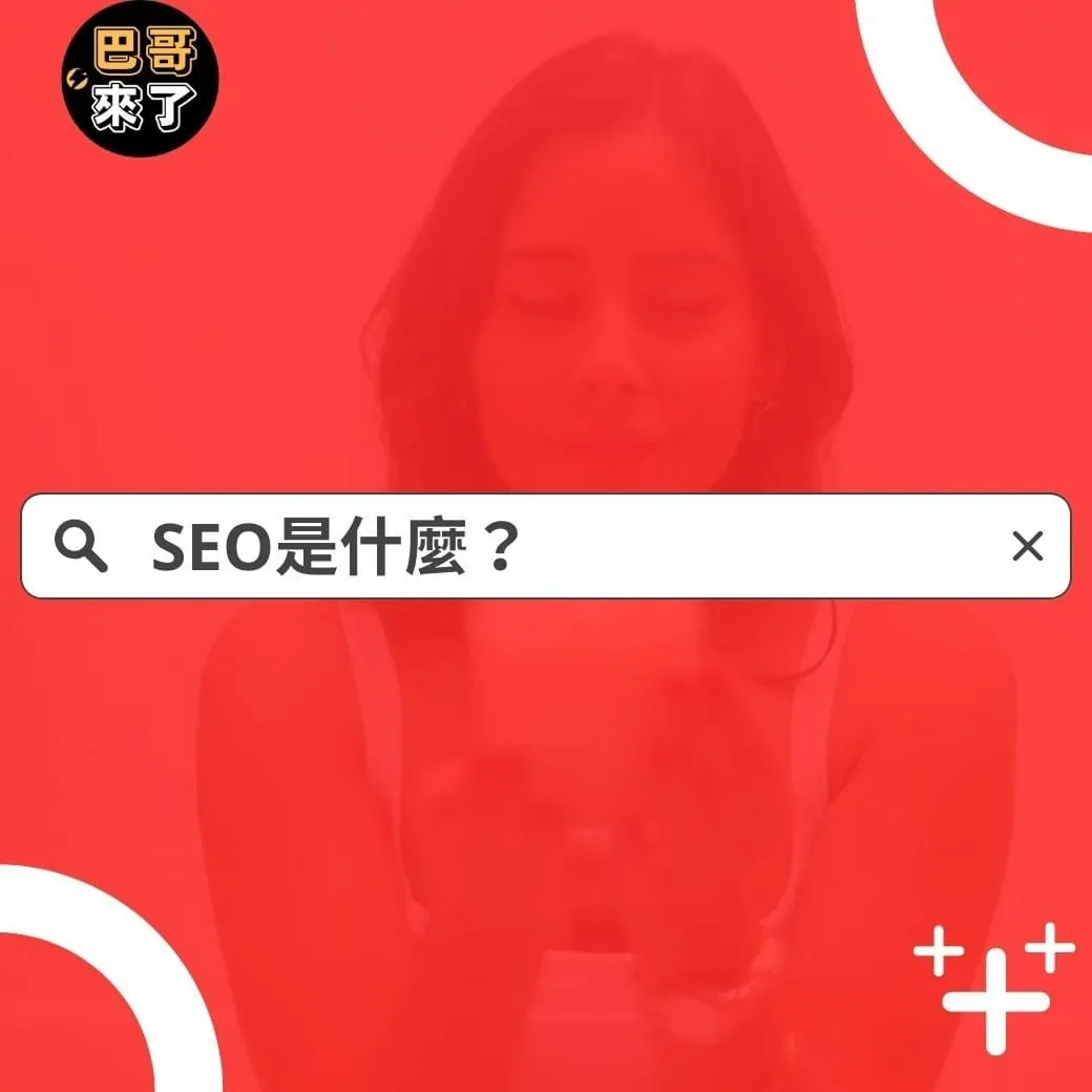 SEO是什麼？