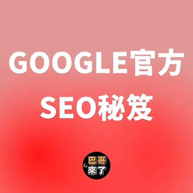 Google到底如何評比你的SEO分數？