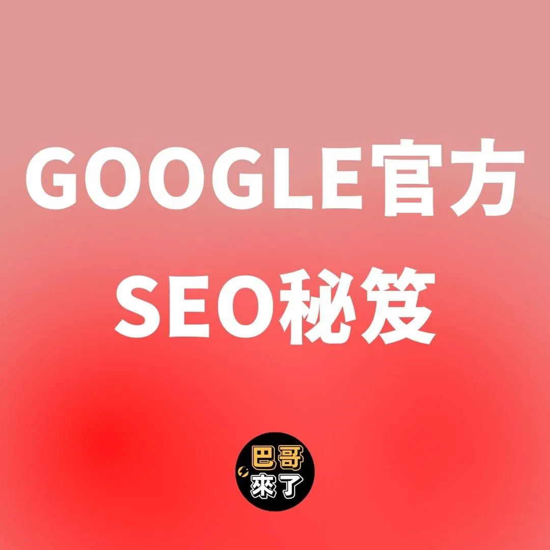 Google到底如何評比你的SEO分數?