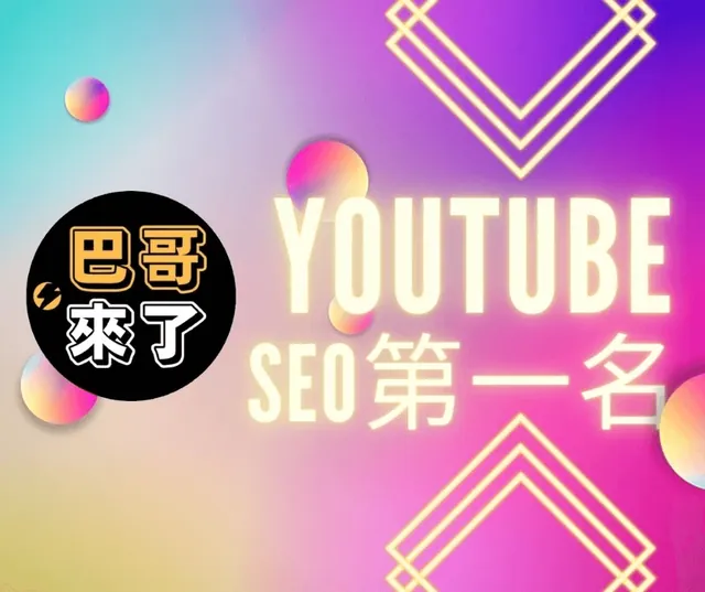 免費廣告投遞課程 Youtube搜尋全部第一名！