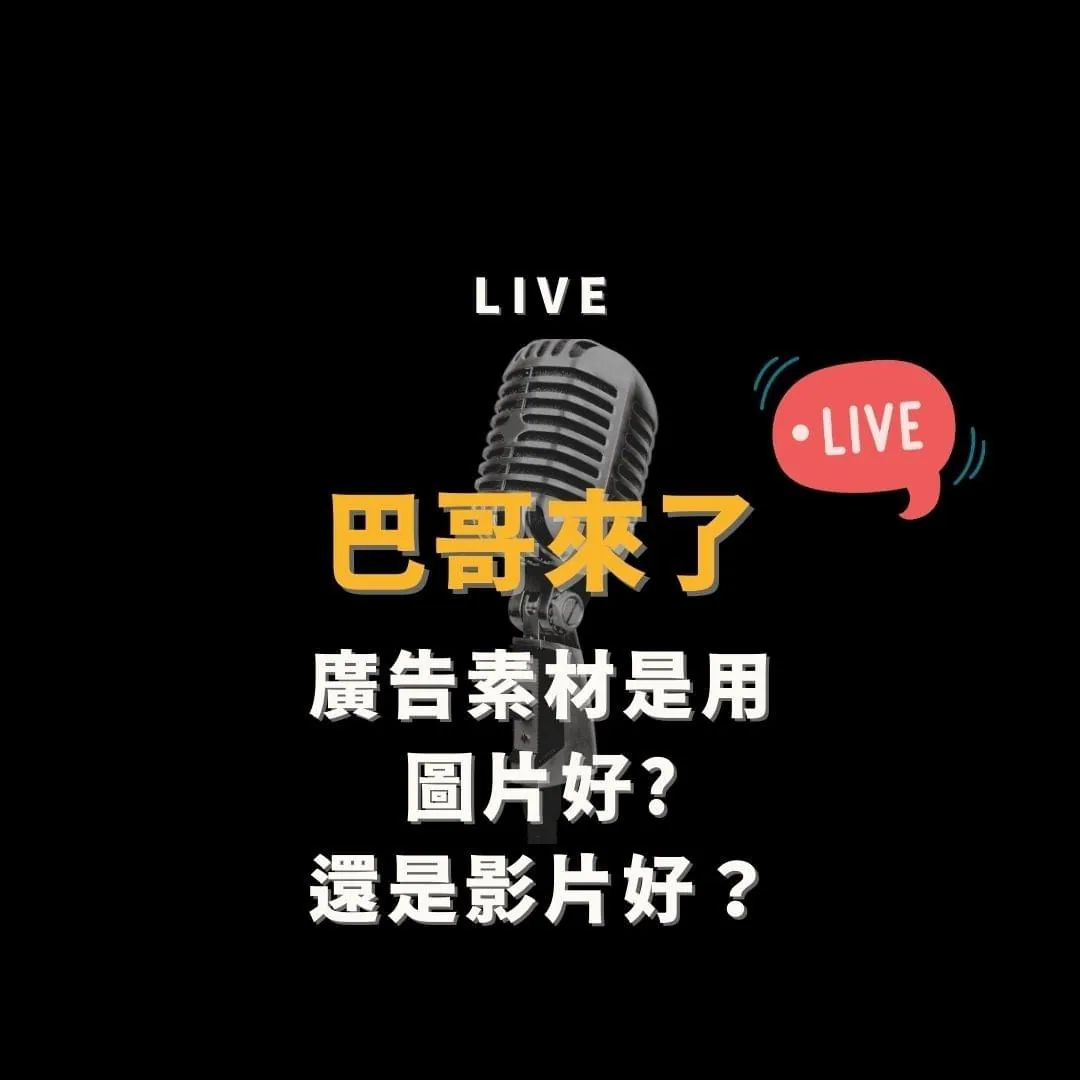 廣告素材是用圖片好還是影片好?