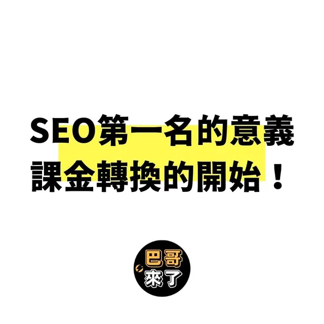 SEO第一名又如何？