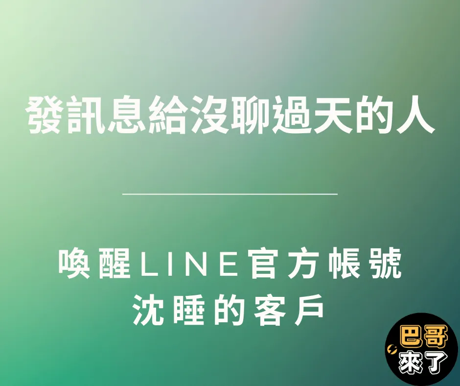 LINE行銷 - 如何發訊息給沒聊過天的人