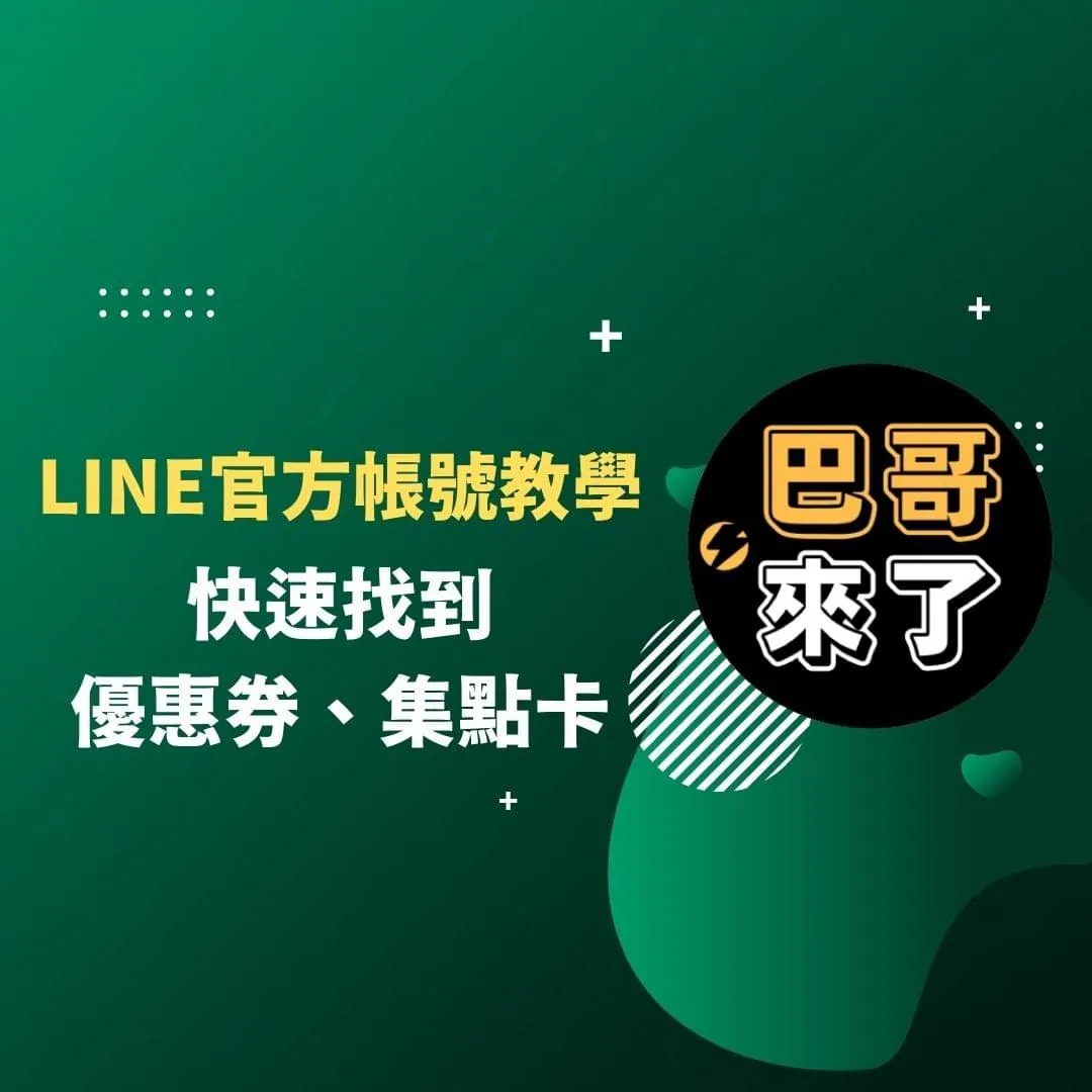 巴哥來了 - LINE官方帳號快速找到優惠券、集點卡 2021