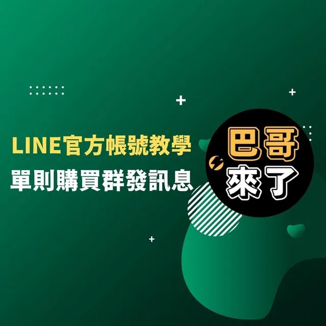 單則購買LINE群發訊息