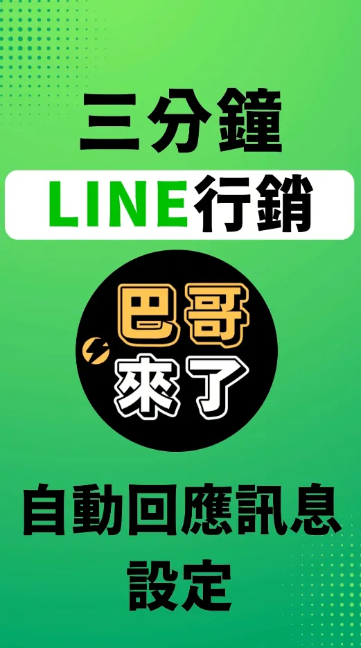2022最新 LINE官方帳號教學 - 回應時間設定 by 巴哥來了
