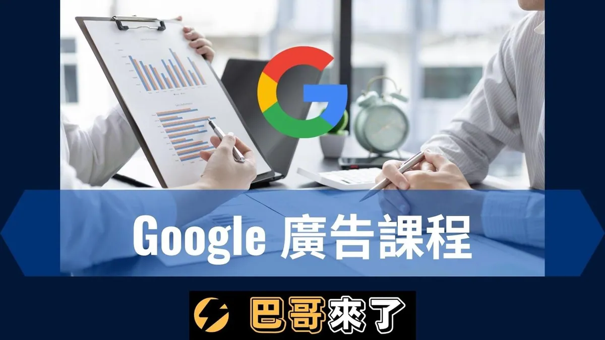 Google廣告