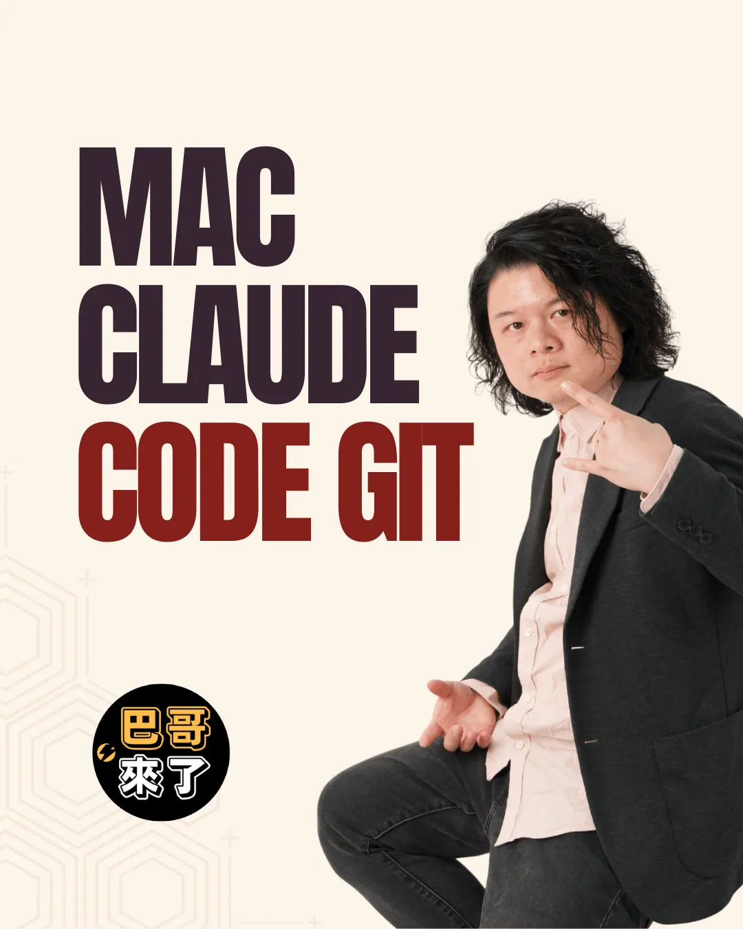 Mac 版 Claude code git 安裝
