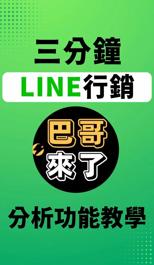LINE官方帳號教學