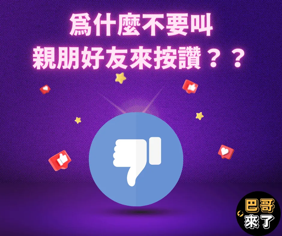 不要叫你的家人來粉專按讚啦!