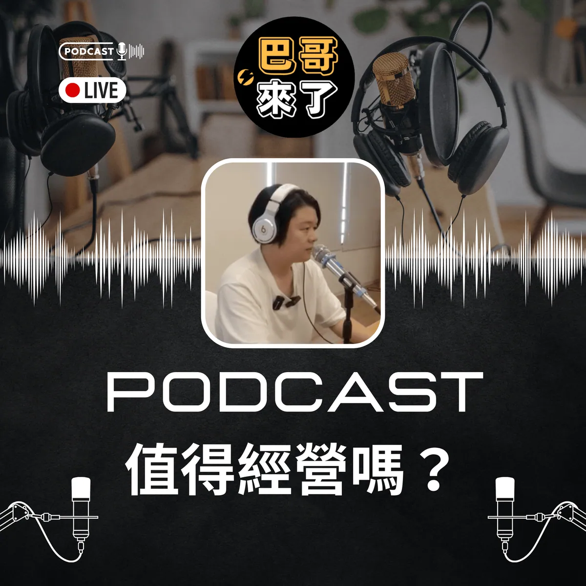 Thread 來勢洶洶 那 Podcast 還要經營嗎?