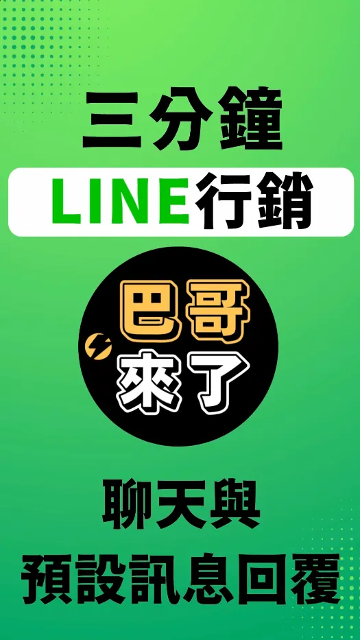 LINE官方帳號教學