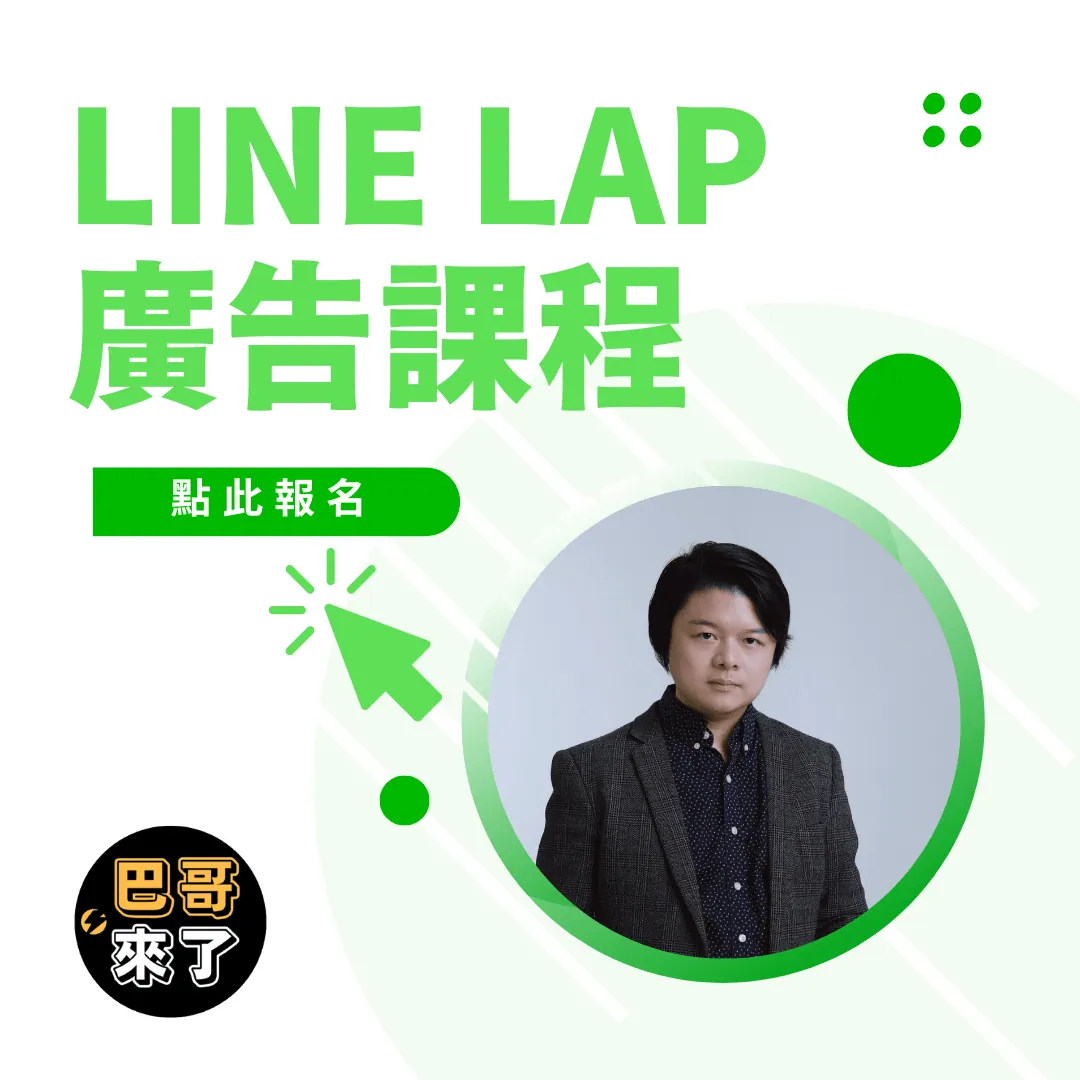 LINE LAP廣告到底好在哪裡？