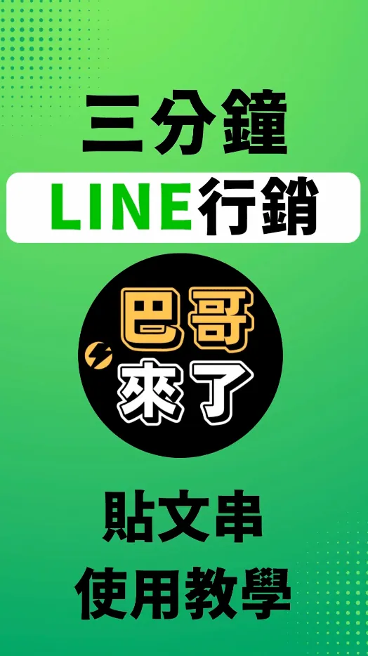 2022最新 LINE官方帳號教學 - 貼文串VOOM使用教學 by 巴哥來了