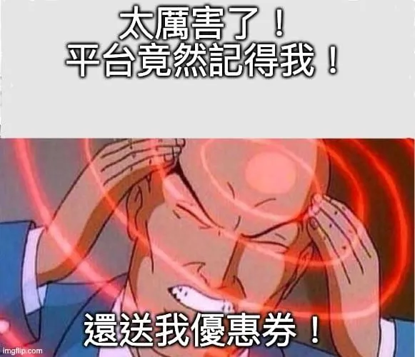 太厲害了,平台竟然記得我,還送我優惠券!