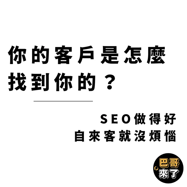 你的客戶都是怎麼找到你的？