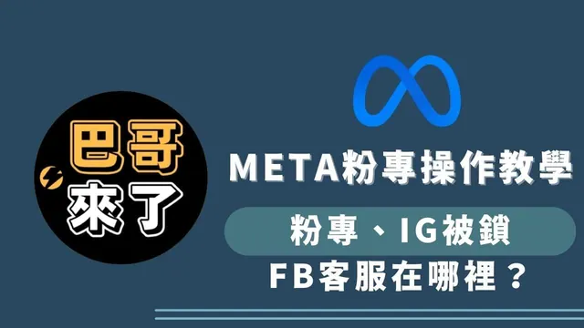 粉專、IG被鎖了怎麼辦！FB客服在哪裡？