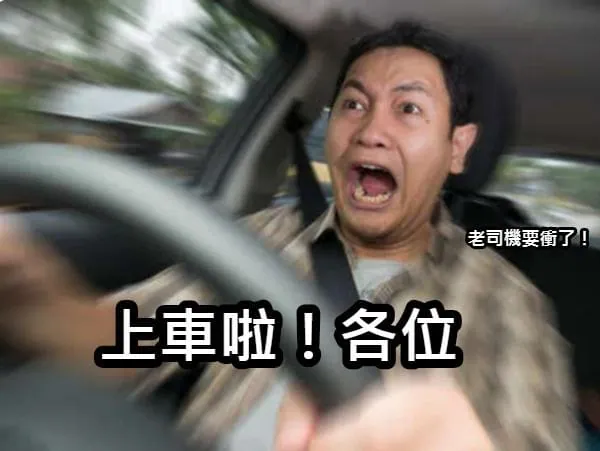 快上巴哥的老司機行銷列車